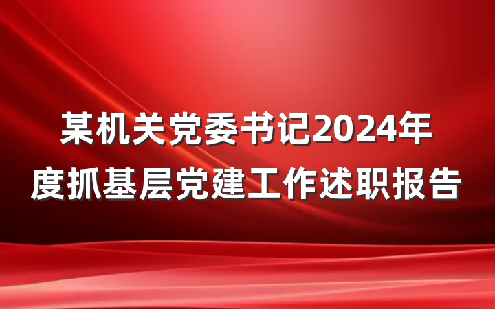 某机关党委书记2024年度抓基层党建工作述职报告