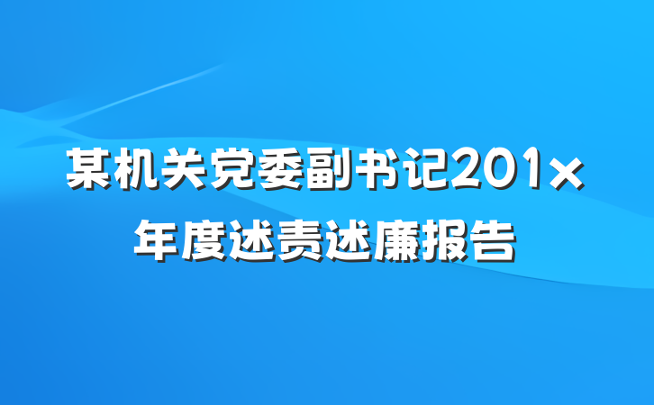 某机关党委副书记201x年度述责述廉报告