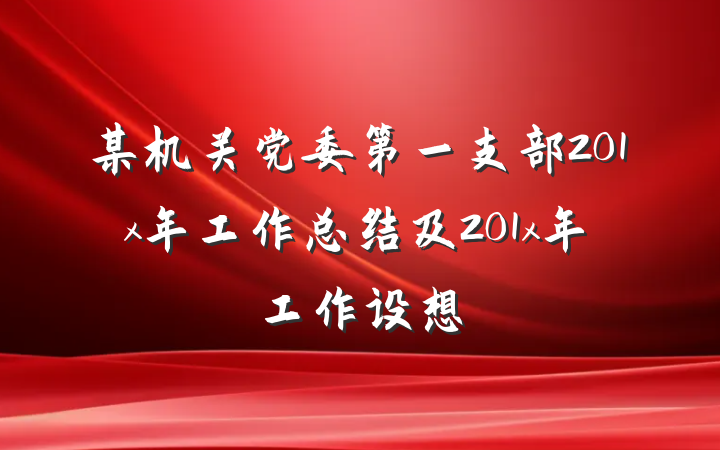 某机关党委第一支部201x年工作总结及201x年工作设想