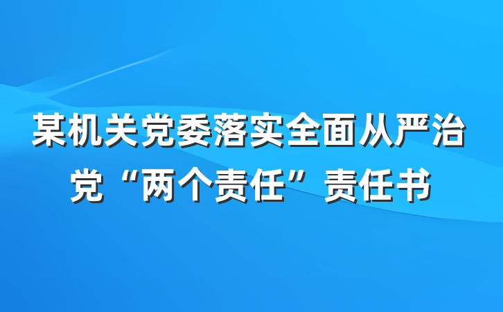 某机关党委落实全面从严治党“两个责任”责任书