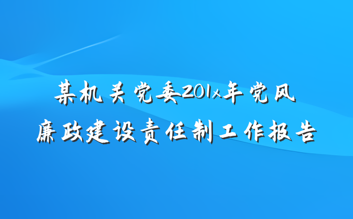 某机关党委201x年党风廉政建设责任制工作报告