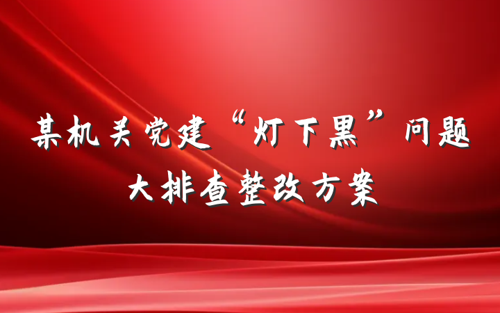 某机关党建“灯下黑”问题大排查整改方案