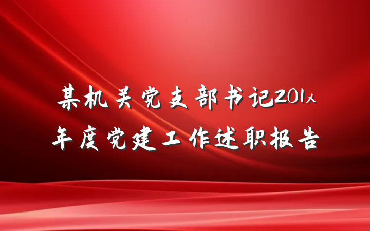 某机关党支部书记201x年度党建工作述职报告