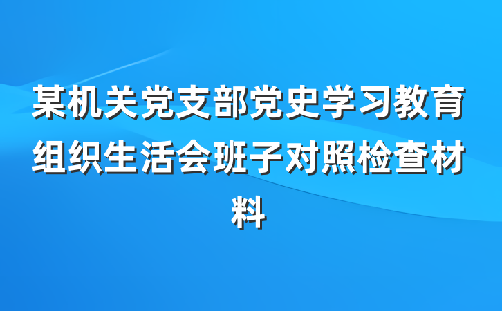 某机关党支部党史学习教育组织生活会班子对照检查材料