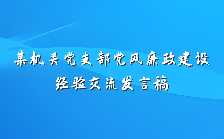 某机关党支部党风廉政建设经验交流发言稿