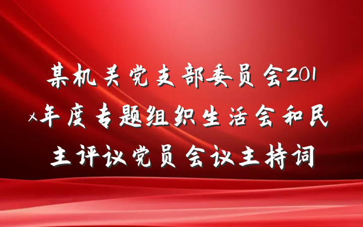 某机关党支部委员会201x年度专题组织生活会和民主评议党员会议主持词