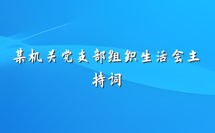 某机关党支部组织生活会主持词