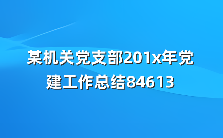 某机关党支部201x年党建工作总结84613