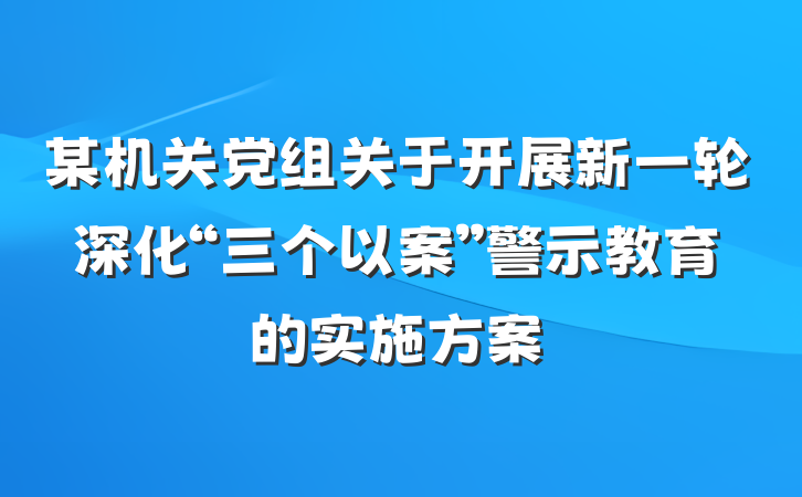 某机关党组关于开展新一轮深化“三个以案”警示教育的实施方案