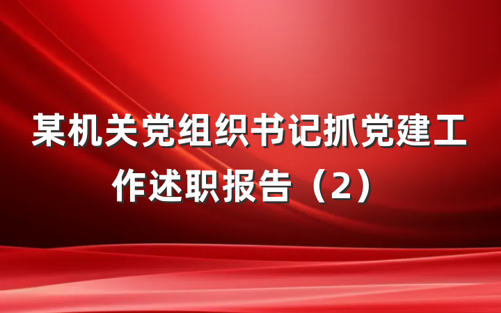 某机关党组织书记抓党建工作述职报告（2）