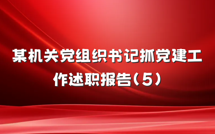 某机关党组织书记抓党建工作述职报告（5）