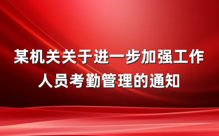 某机关关于进一步加强工作人员考勤管理的通知