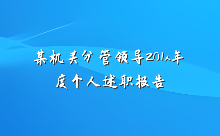 某机关分管领导201x年度个人述职报告