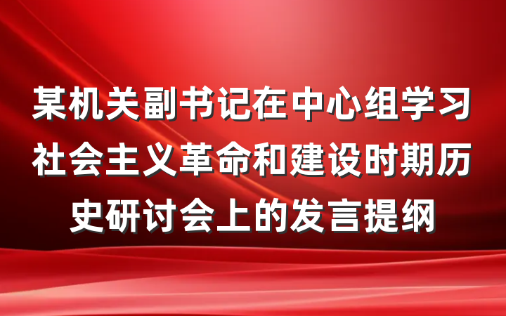 某机关副书记在中心组学习社会主义革命和建设时期历史研讨会上的发言提纲