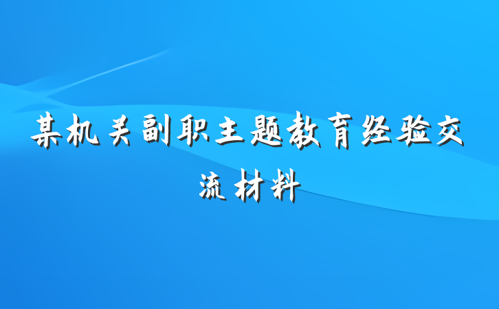 某机关副职主题教育经验交流材料