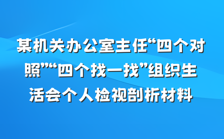 某机关办公室主任“四个对照”“四个找一找”组织生活会个人检视剖析材料
