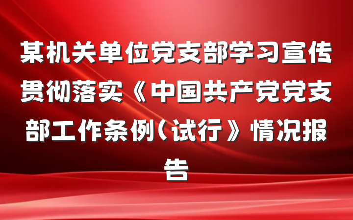 某机关单位党支部学习宣传贯彻落实《中国共产党党支部工作条例（试行》情况报告
