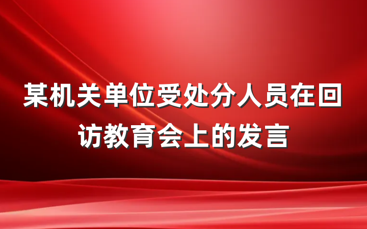 某机关单位受处分人员在回访教育会上的发言