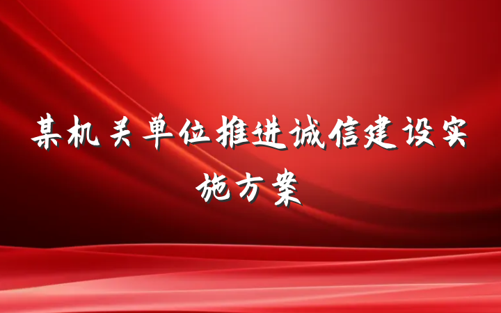 某机关单位推进诚信建设实施方案
