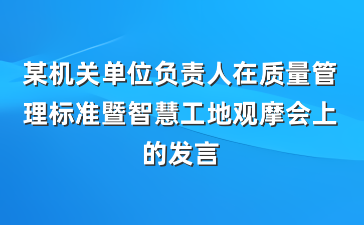 某机关单位负责人在质量管理标准暨智慧工地观摩会上的发言