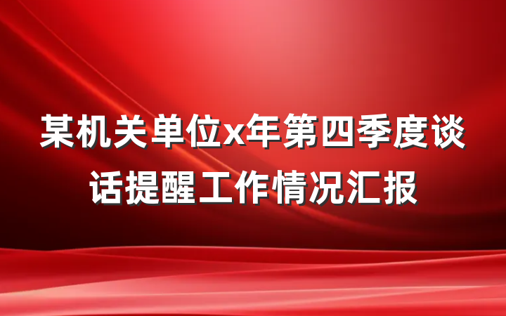 某机关单位x年第四季度谈话提醒工作情况汇报