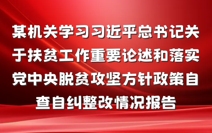 某机关学习习近平总书记关于扶贫工作重要论述和落实党中央脱贫攻坚方针政策自查自纠整改情况报告