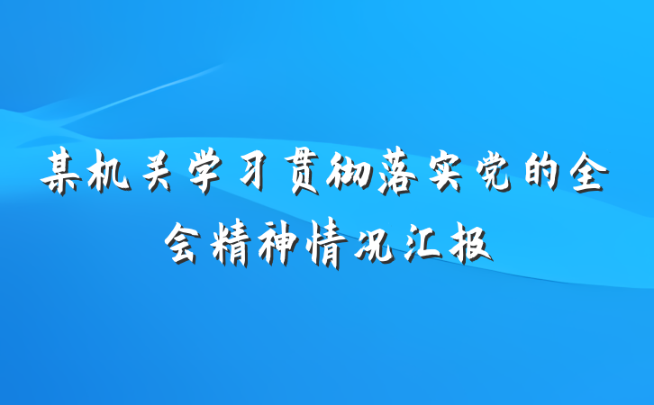 某机关学习贯彻落实党的全会精神情况汇报