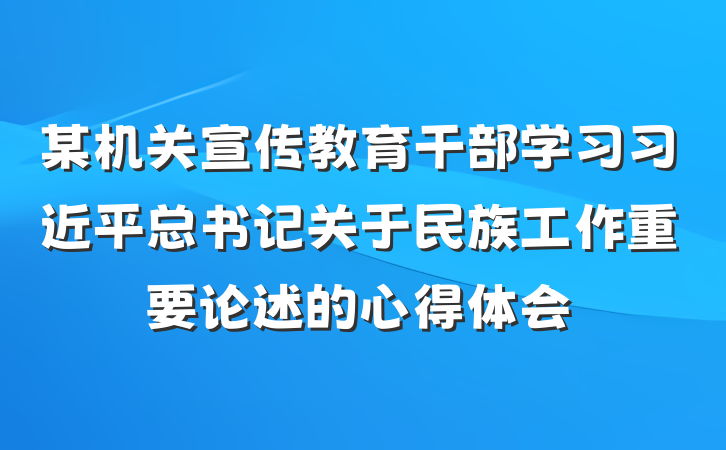 某机关宣传教育干部学习习近平总书记关于民族工作重要论述的心得体会