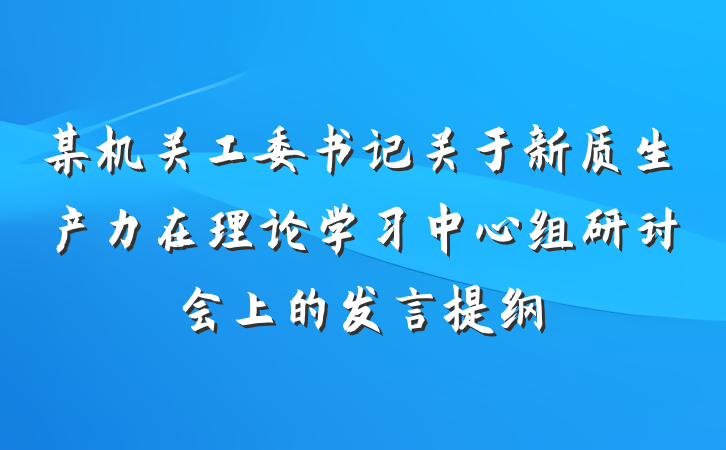 某机关工委书记关于新质生产力在理论学习中心组研讨会上的发言提纲
