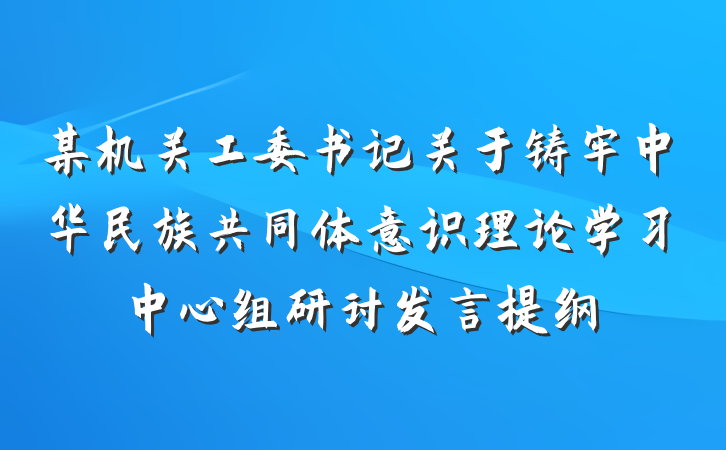 某机关工委书记关于铸牢中华民族共同体意识理论学习中心组研讨发言提纲
