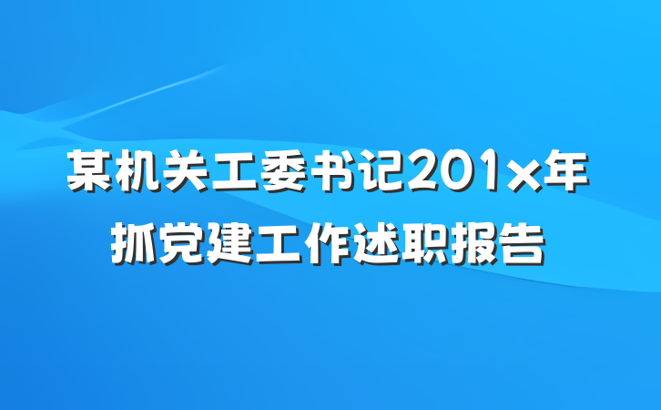 某机关工委书记201x年抓党建工作述职报告