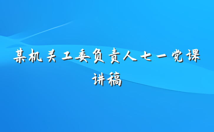 某机关工委负责人七一党课讲稿