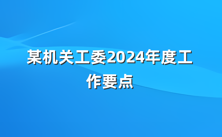 某机关工委2024年度工作要点