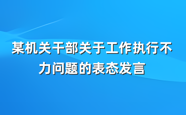 某机关干部关于工作执行不力问题的表态发言