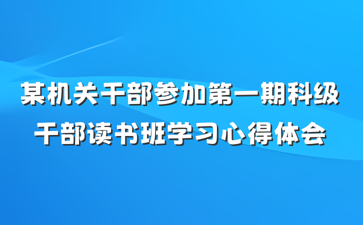 某机关干部参加第一期科级干部读书班学习心得体会