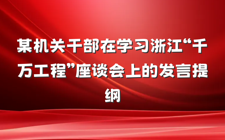 某机关干部在学习浙江“千万工程”座谈会上的发言提纲