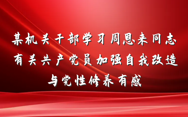 某机关干部学习周恩来同志有关共产党员加强自我改造与党性修养有感