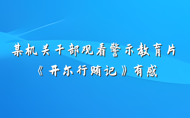 某机关干部观看警示教育片《开尔行贿记》有感