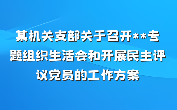 某机关支部关于召开**专题组织生活会和开展民主评议党员的工作方案