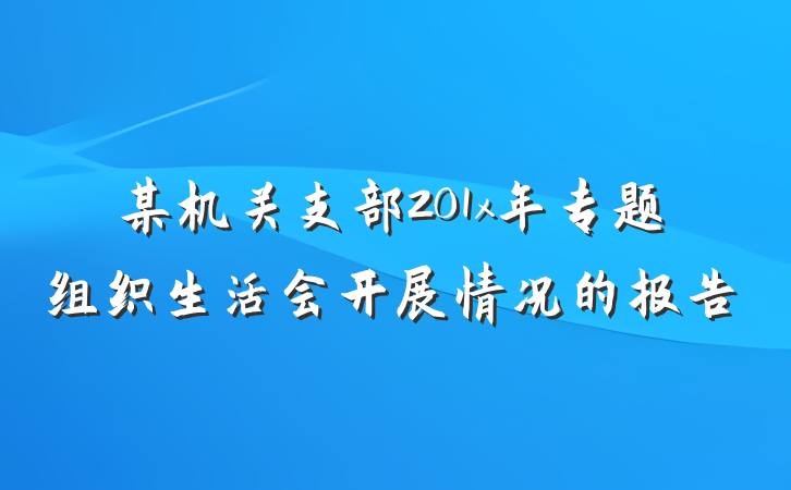 某机关支部201x年专题组织生活会开展情况的报告