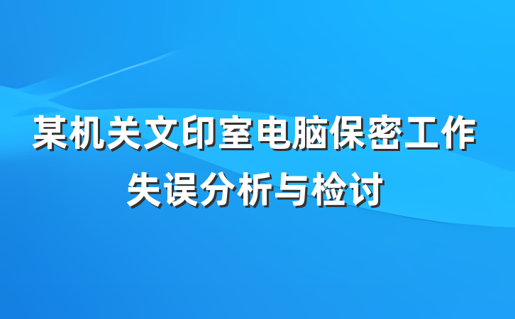 某机关文印室电脑保密工作失误分析与检讨
