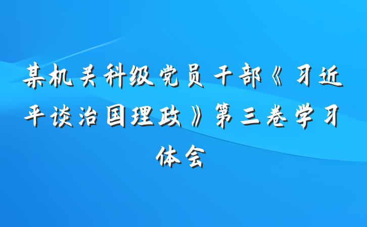 某机关科级党员干部《习近平谈治国理政》第三卷学习体会