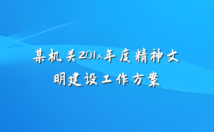 某机关201x年度精神文明建设工作方案