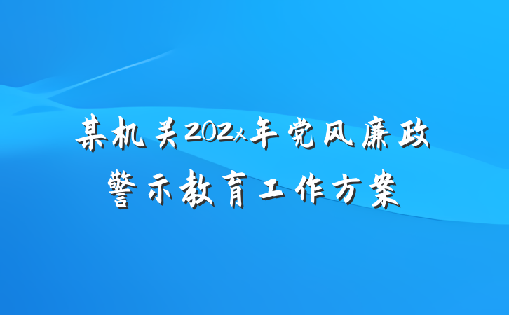 某机关202x年党风廉政警示教育工作方案