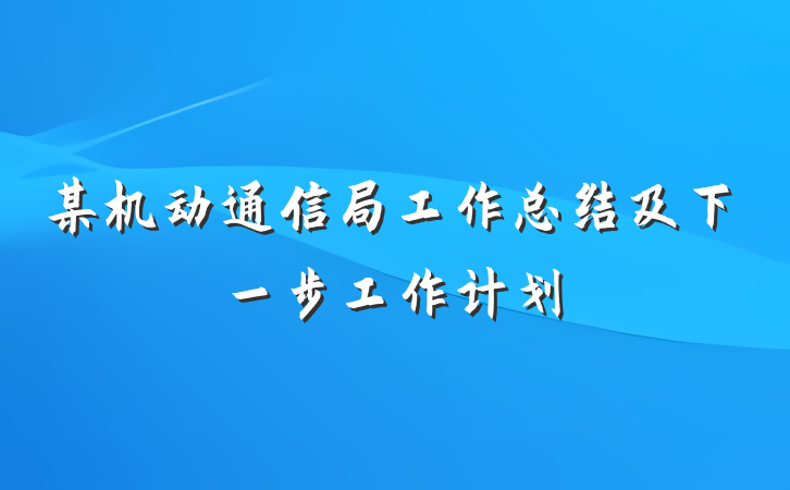 某机动通信局工作总结及下一步工作计划