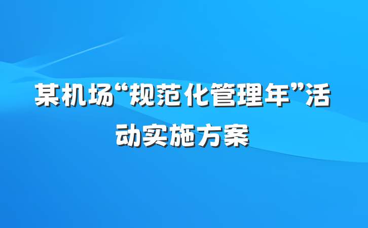 某机场“规范化管理年”活动实施方案