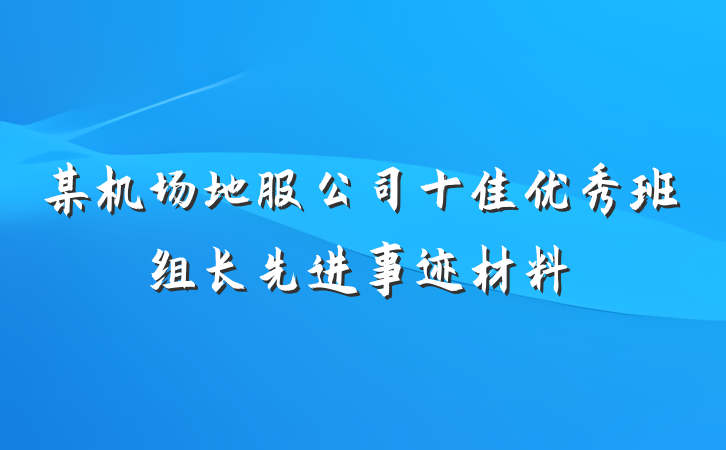 某机场地服公司十佳优秀班组长先进事迹材料