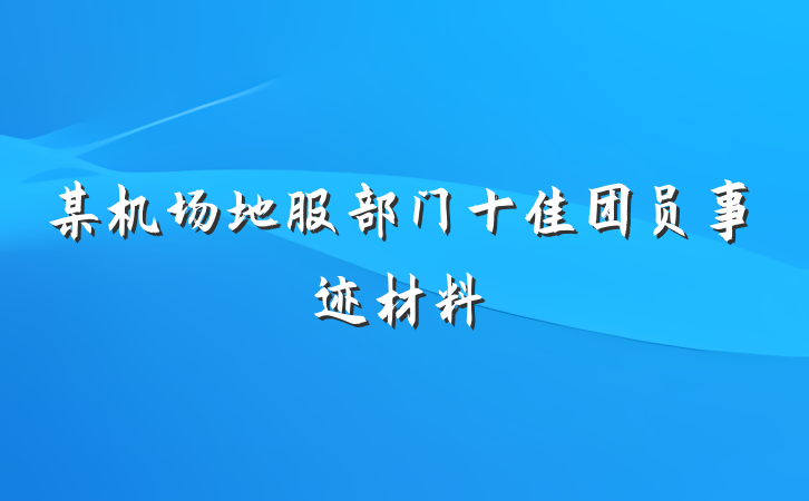 某机场地服部门十佳团员事迹材料