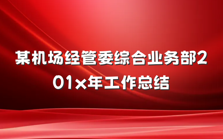 某机场经管委综合业务部201x年工作总结