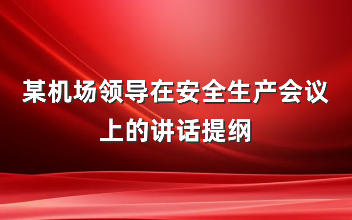 某机场领导在安全生产会议上的讲话提纲